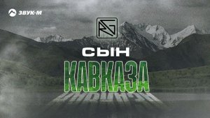 Руслан Гасанов - Сын Кавказа | Премьера трека 2023
