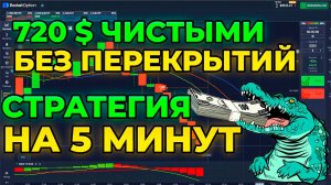 ТОПОВАЯ СТРАТЕГИЯ НА 5 МИНУТ ДЛЯ БИНАРНЫХ ОПЦИОН. ОБУЧЕНИЕ. СТРАТЕГИЯ. ТРЕЙДИНГ. ТОРГОВЛЯ.