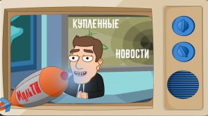 Очередные купленные новости