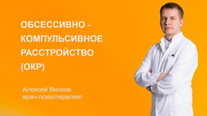 ОКР - обсессивно-компульсивное расстройство