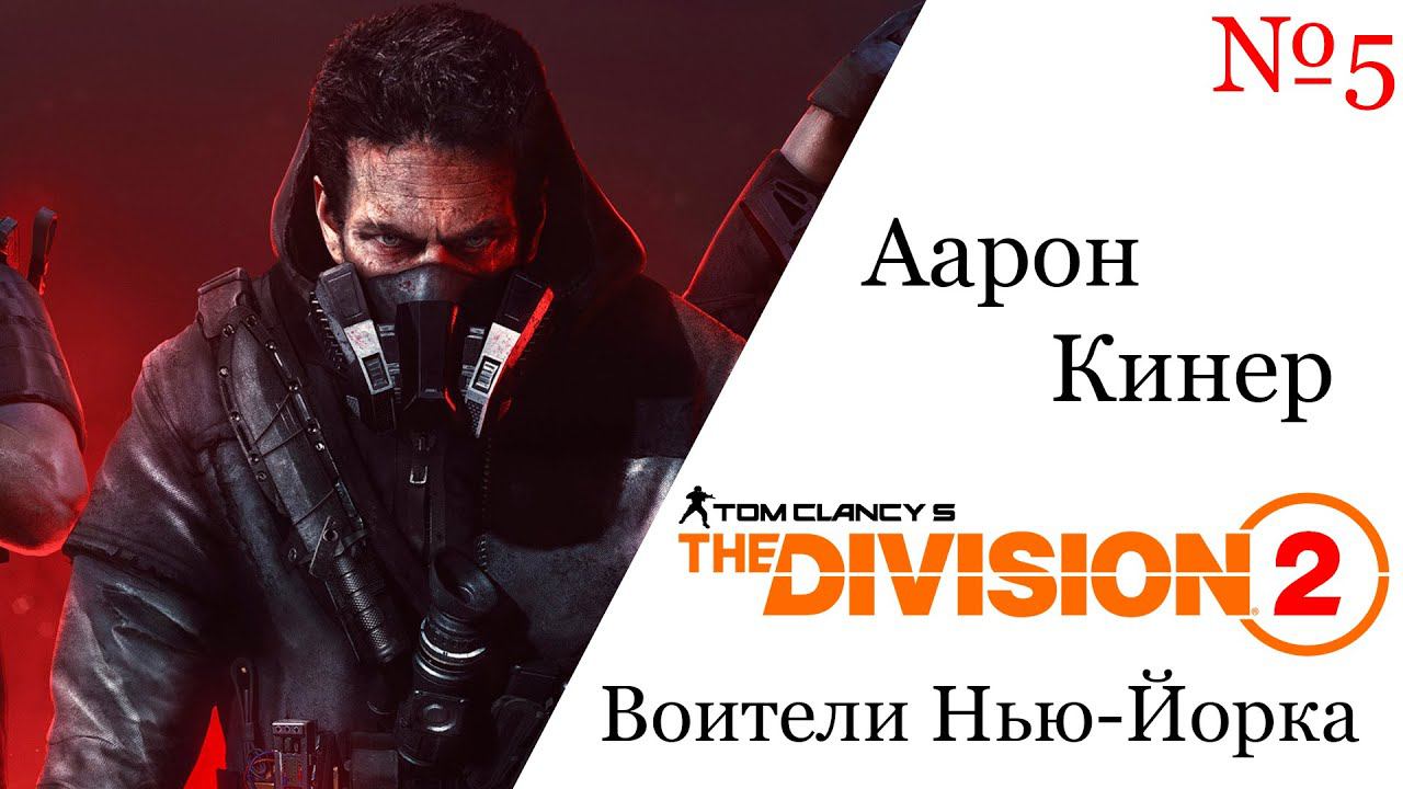 Tom Clancy's The Division 2 Воители Нью-Йорка Аарон Кинер №5 смотреть онлайн