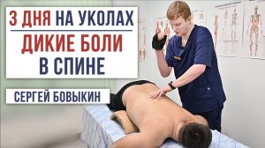 3 ДНЯ на УКОЛАХ. ДИКИЕ БОЛИ В СПИНЕ. Центр им. Юрия Репина. Костоправ Бовыкин Сергей.