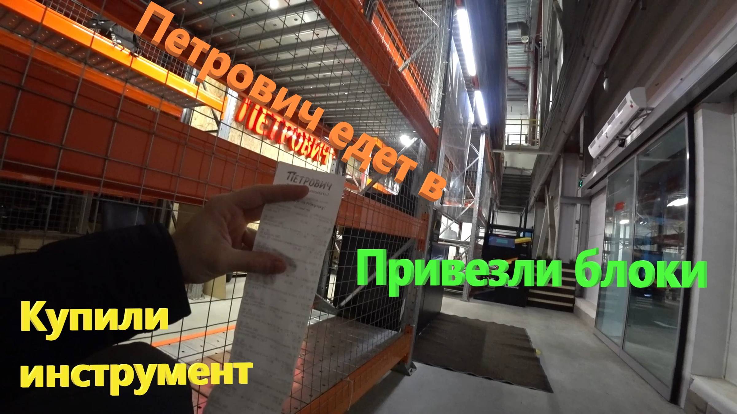 103. Делаем ремонт. Петрович в "Петровиче". Купили инструмент и ПГП для стен. ЖК "Бунинские Луга".