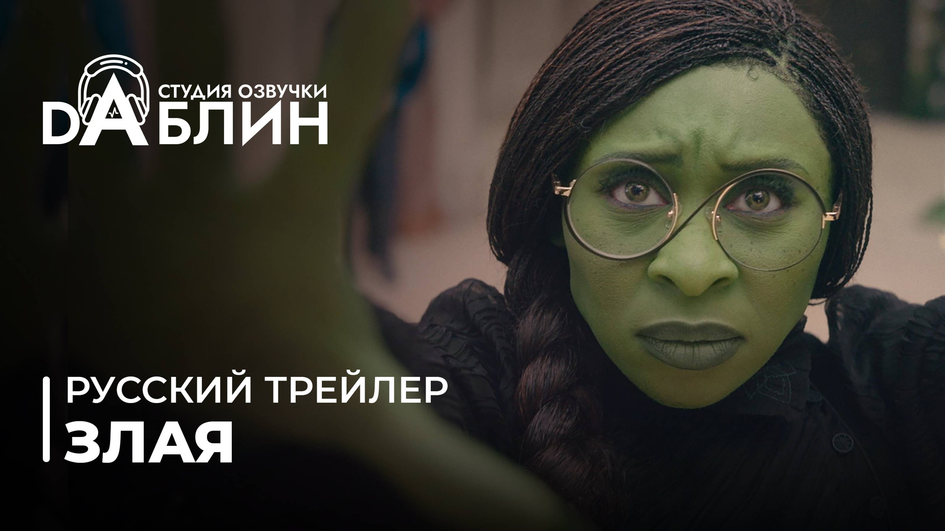 Злая (Wicked) - русский трейлер