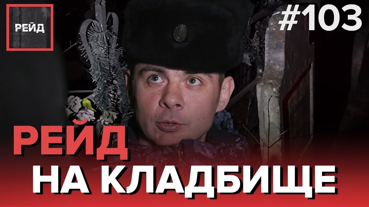 РЕЙД НА КЛАДБИЩЕ | СИДЕВШИЙ ПО 105 СТАТЬЕ ОСТАНОВЛЕН РОСГВАРДИЕЙ - РЕЙД 103 смотреть онлайн