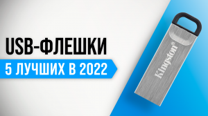 ТОП–5 лучших USB-флешек по качеству и надежности 2022 года ✅ Какую лучше выбрать?