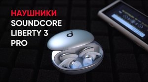 Беспроводные гибридные наушники Soundcore Liberty 3 Pro