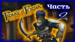 Смерть Песчаного Короля ⏳ Prince of Persia: The Sands of Time [Прохождение | Часть 2]