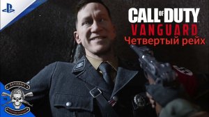 Рейха не будет [Call of Duty: VANGUARD]