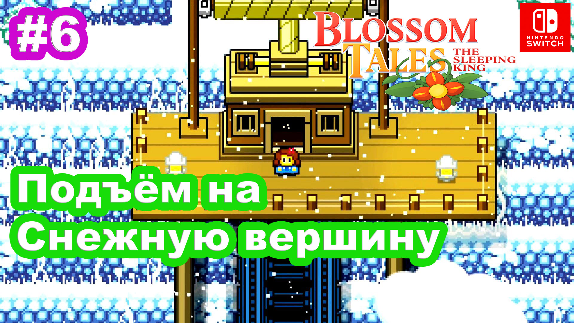 6 - Blossom Tales: The Sleeping King. Подъём на Снежную вершину. Деревня шишек. Пряничный домик.