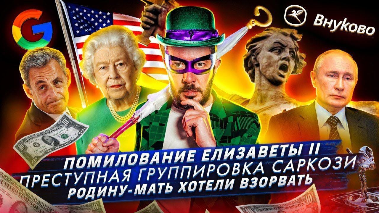 Помилование Елизаветы II / Преступная группировка Саркози / Родину-мать хотели взорвать