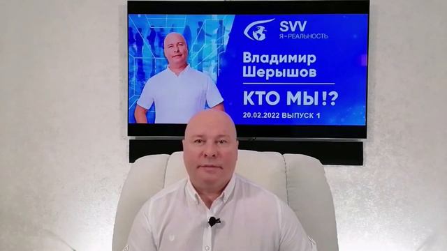 Владимир Шерышов. КТО МЫ!? Годовой цикл передач начало 20.02.2022 смотреть онлайн