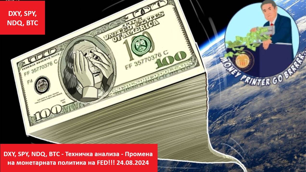 DXY, SPY, NDQ, BTC - Техничка анализа - Промена на монетарната политика на FED!!! 24.08.2024