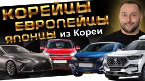 АВТО из КОРЕИ: LEXUS ES300H❗️ PICANTO❗️ REXTON❗️ SPARK❗️ CHEVROLET MALIBU❗️ MINI COOPER❗️