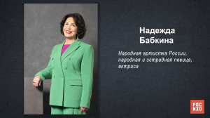 Надежда Бабкина - «Портрет современной российской культуры»