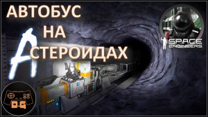 Space Engineers S3 ◈ ЗАРАБОТАЛО! ◈ Своя Игра ◈ 3 Сезон #35