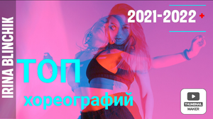 Топ хореографий от Ирины Блинчик за 2021-2022г