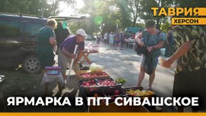 В поселке Сивашкое Херсонской области прошла ярмарка