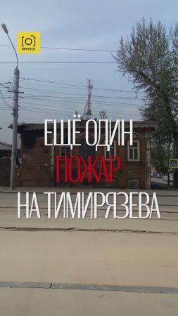 ЕЩЕ ОДИН ПОЖАР НА ТИМИРЯЗЕВА