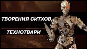 Почему эти "дроиды" были самым ужасающим творением ситхов? (Легенды)