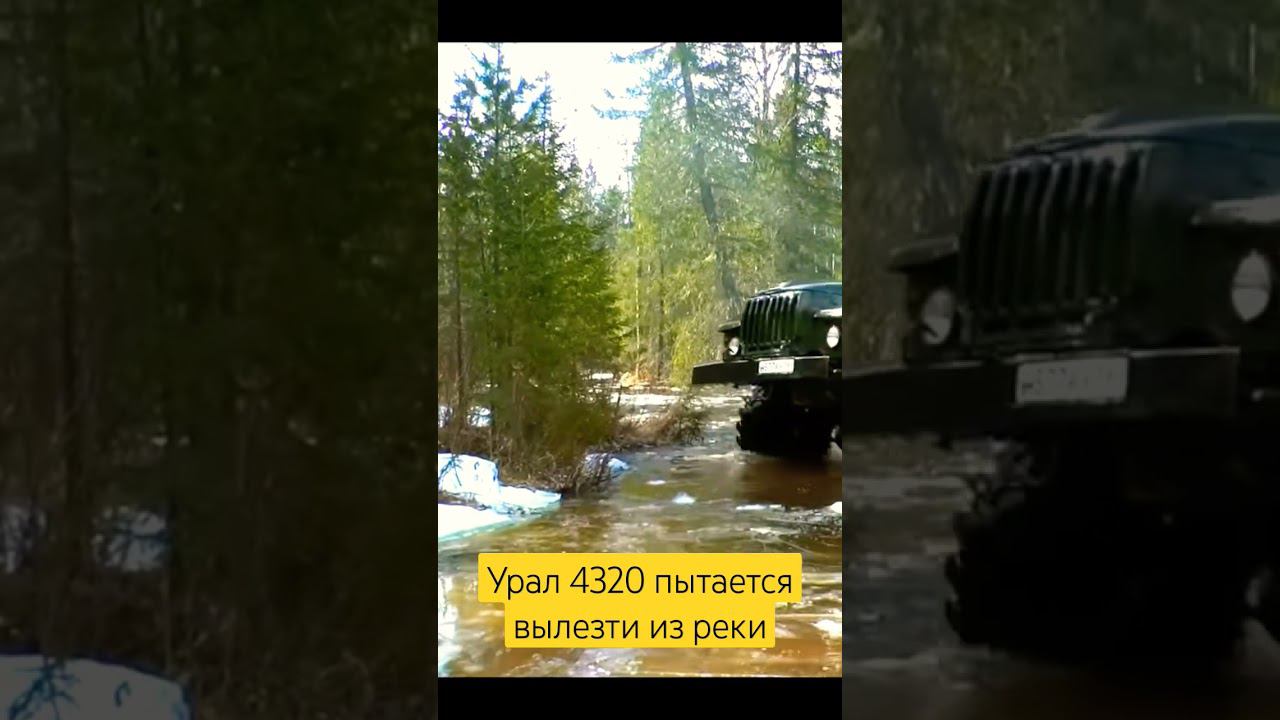 Урал 4320 кое как вылез из реки #урал4320 #бездорожье смотреть онлайн