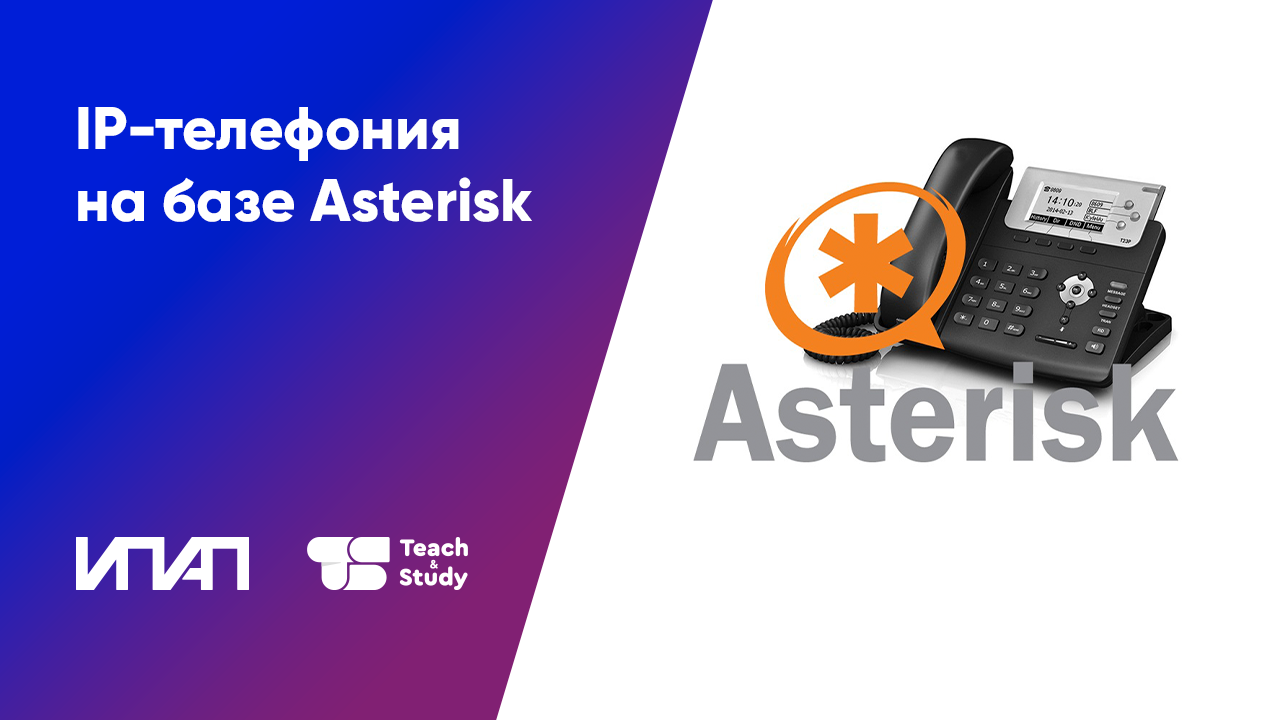 Asterisk телефония. Астериск телефония. UIS телефония.