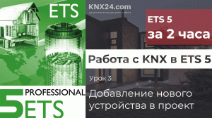 Обучение KNX Урок 3 - Добавление новых устройств в ETS проект