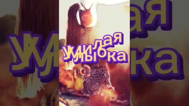 Моей девочке