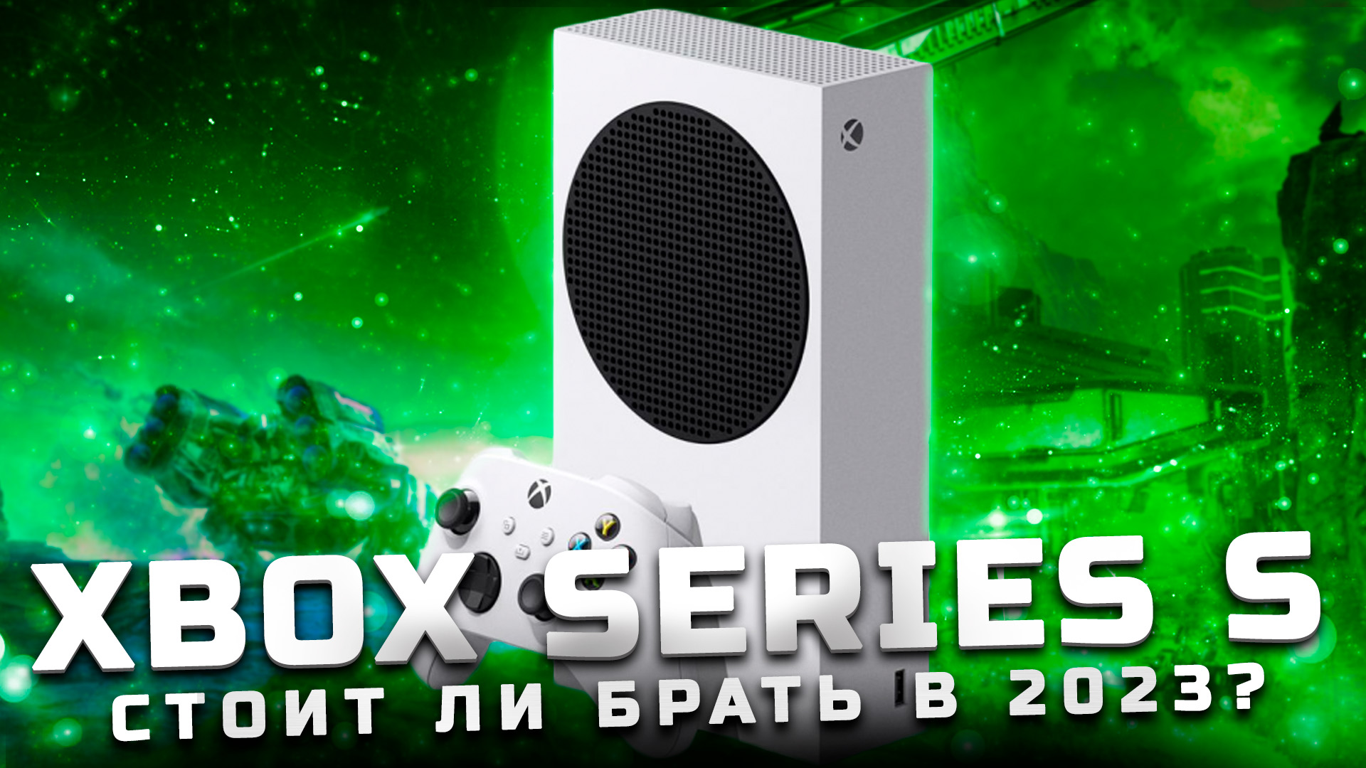 Обзор Xbox Series S | Стоит ли брать в 2023? [Pleer.ru]