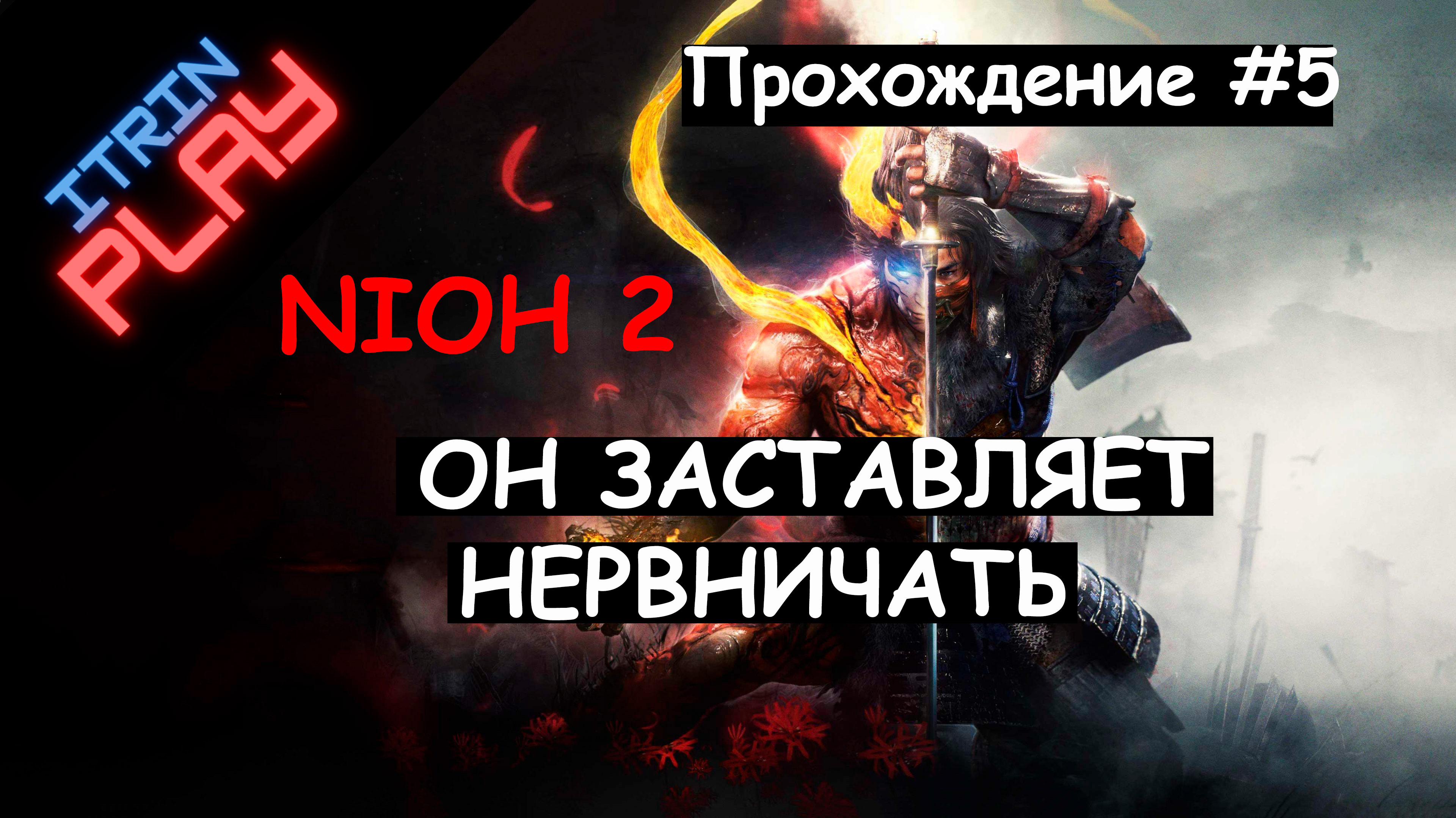 Nioh 2 Прохождение #5(PS4). Он заставляет нервничать