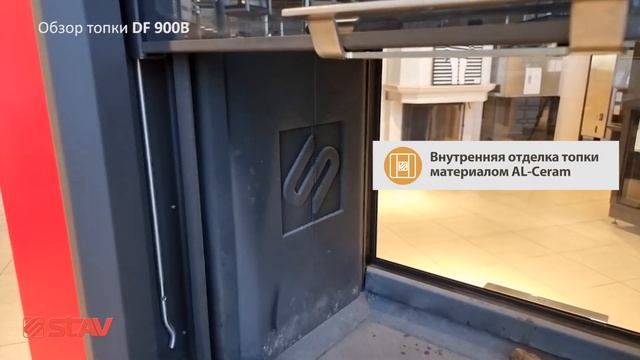 Каминная топка DOUBLE FACE STAV DF 900B - огонь с двух сторон смотреть онлайн