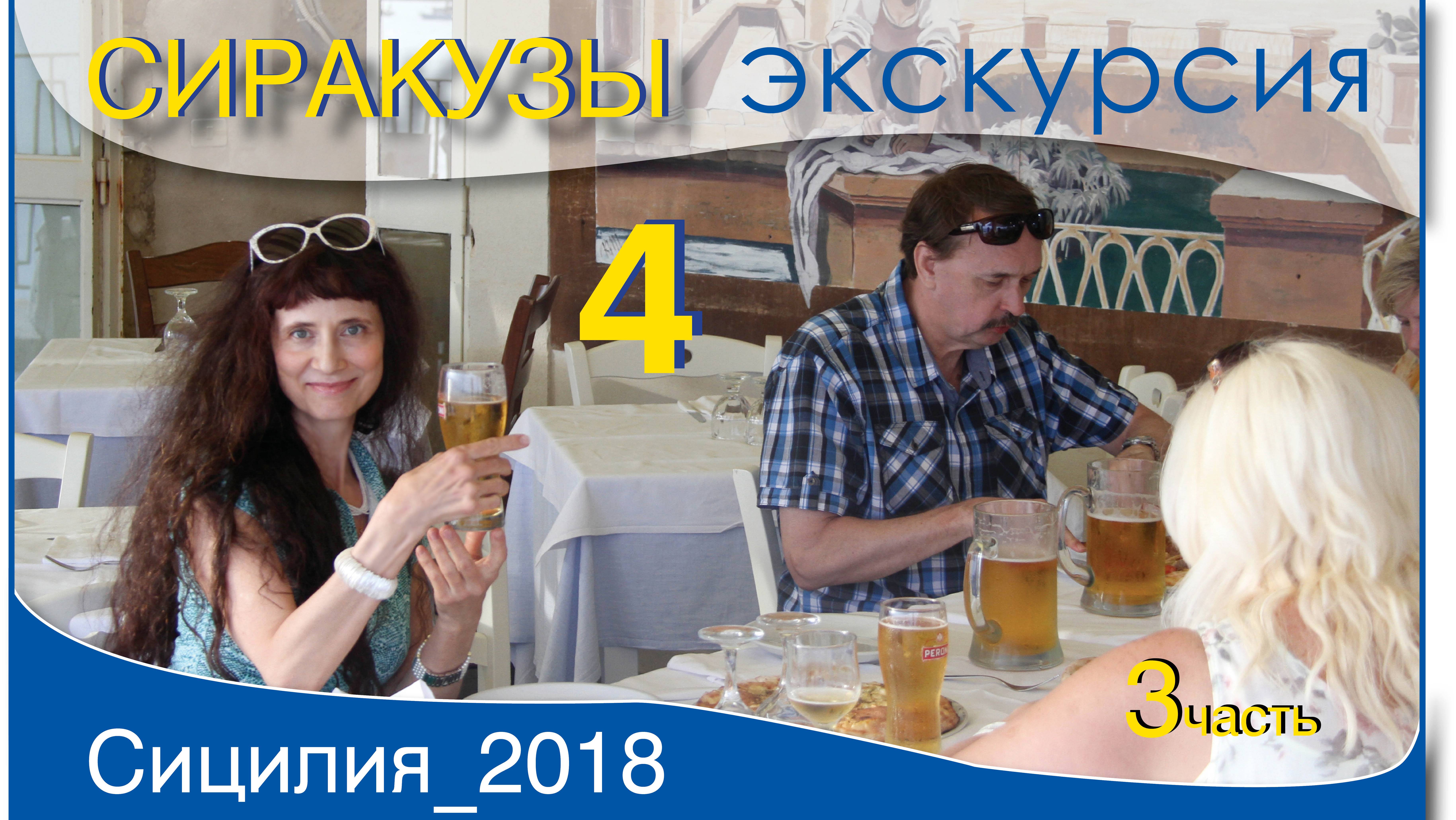 2_3ч_Сиракузы_экскурсия_Сицилия_2018