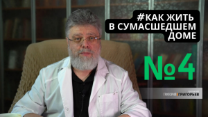 4. Как жить среди злых людей.