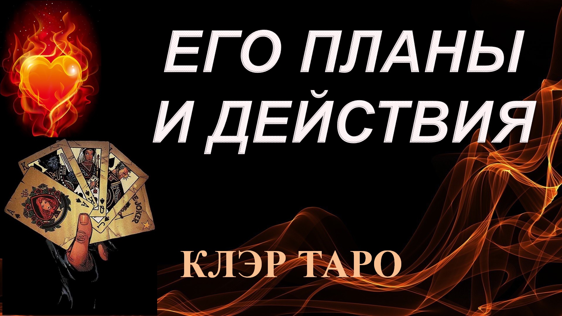 Клэр таро