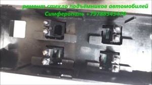 Ремонт стекло подъёмников Дэу Нексия Симферополь +79788545470 цена Ломаются постоянно кнопки решени