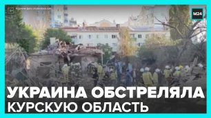 ВСУ обстреляли поселок Теткино Курской области - Москва 24