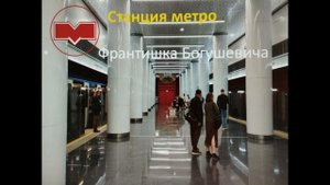 #Минск  #Метро  #Зеленолужская_линия #Minsk #Metro #Zelenoluzhskaya line