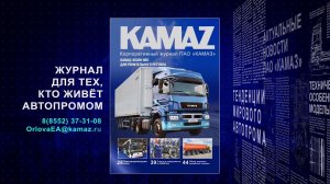 KAMAZ — корпоративный журнал для тех, кто интересуется автопромом и набережночелнинским автогигантом