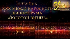 Дневник XXX Международного Кинофорума «Золотой Витязь» в Севастополе - День 1 и 2 (22 и 23 мая 2021)