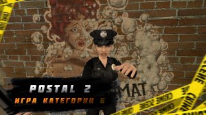 POSTAL 2 - ИГРА КАТЕГОРИИ Б
