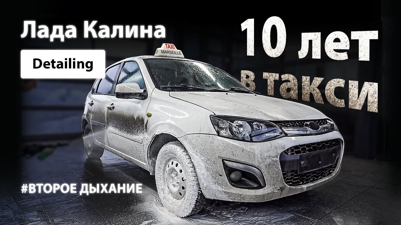 DETAILING LADA KALINA | 10 ЛЕТ В ТАКСИ смотреть онлайн
