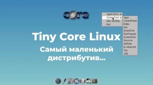 Tiny Core Linux - самый маленький Линукс, работает на 256 МБ ОЗУ