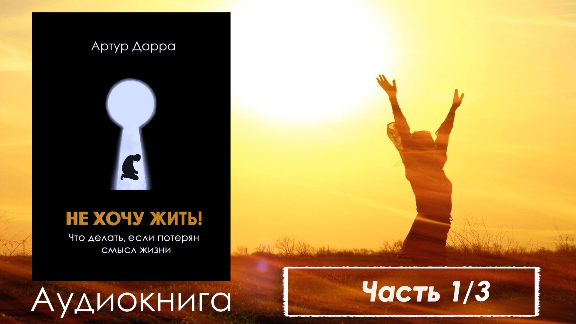 «Не хочу жить! Что делать, если потерян смысл жизни» | Артур Дарра | АУДИОКНИГА | Часть 1/3