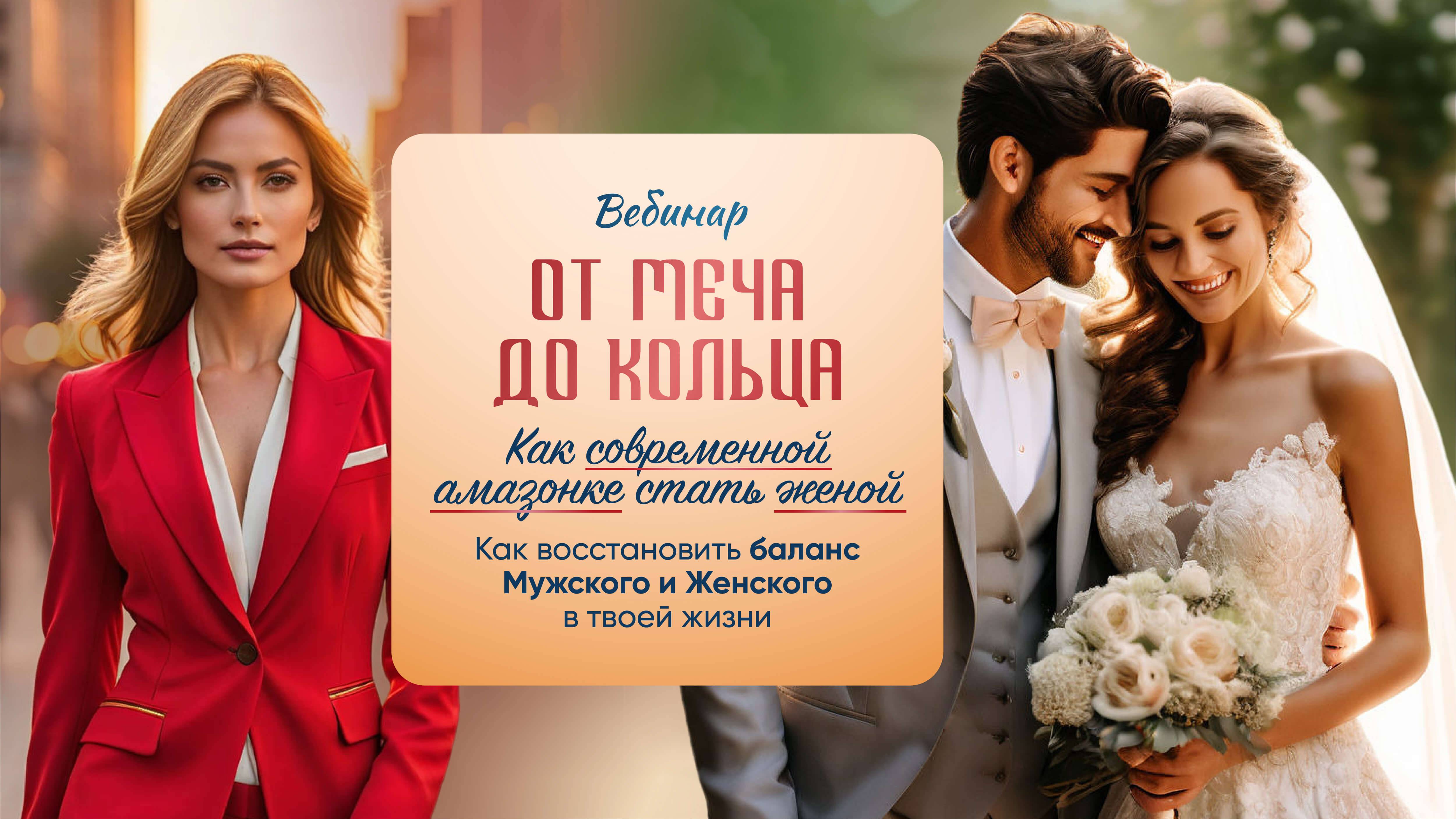 Вебинар "ОТ МЕЧА ДО КОЛЬЦА. КАК СОВРЕМЕННОЙ АМАЗОНКЕ СТАТЬ ЖЕНОЙ"