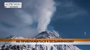 УСИЛИЛОСЬ ИЗВЕРЖЕНИЕ БЕЗЫМЯННОГО НА КАМЧАТКЕ • НОВОСТИ КАМЧАТКИ