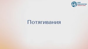 Потягивания