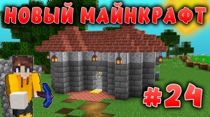 Новый майнкрафт - 1.19.4  | Перестроил дом | #24