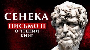 ЛУЦИЙ АННЕЙ СЕНЕКА: ПИСЬМО II.  О ЧТЕНИИ КНИГ