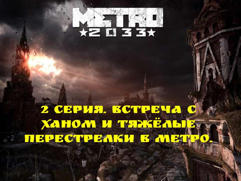 Прохождение Metro 2033. 2 серия. Встреча с Ханом и тяжёлые перестрелки в метро.