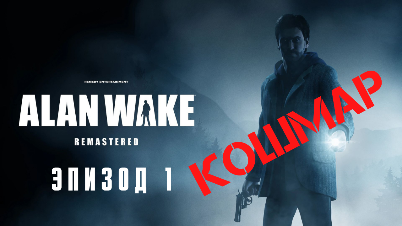 Alan Wake 1 Remastered. Alan Wake Remastered обложка. Alan Wake эпизод 3.